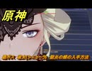 原神　週ボス　淑女(シニョーラ)　獄炎の蝶の入手方法　＃２３７　【gensin】