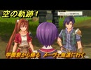 空の軌跡 the １st　学園祭から帰る　メーヴェ海道に行く　２章「白き花のマドリガル」　＃１１９　【空の軌跡リメイク】