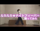 【踊コレ2025秋】ルカルカ★ナイトフィーバー 　踊ってみた【すー】