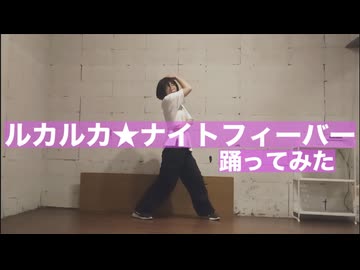 【踊コレ2025秋】ルカルカ★ナイトフィーバー 　踊ってみた【すー】