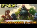 空の軌跡 the １st　メーヴェ海道の手配魔獣②　ジャバオウ戦　サブクエスト攻略　＃１２０　【空の軌跡リメイク】