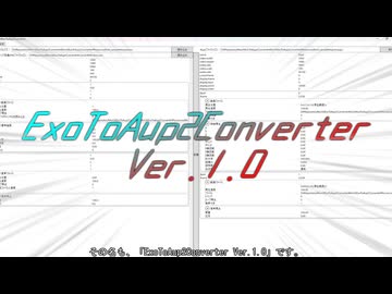 ExoToAup2Converter Ver1.0リリース！