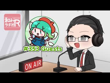 和みラヂオ"R" 第353回 動画版