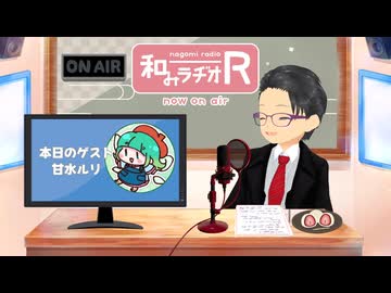 和みラヂオ"R" 第353回 未公開トーク(放送後トーク)