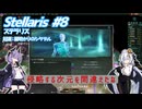 【Stellaris】 虚空に漂う敗者の帝国 ＃8 【VOICEROID実況】