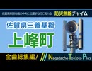 【全曲総集編】佐賀県三養基郡上峰町 - 防災行政無線チャイム