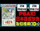 PSA10〈日本語ポケカ〉平均取引相場《108枚/1日》｜09月24日～09月25日 ＜100円以上騰落＞