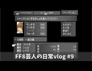 FF8芸人の日常vlog#9