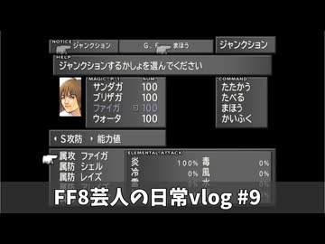 FF8芸人の日常vlog#9