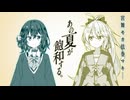 あの夏が飽和する。 / 宮舞モカ & 弦巻マキ (cover)