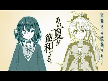 あの夏が飽和する。 / 宮舞モカ &amp; 弦巻マキ (cover)