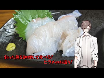 釣った魚を調理して食べる　ヒラメのお造り