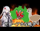 オーストラリア軍が鳥に負けた!?　エミュー戦争とは