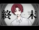 【歌ってみた】ワールズエンド・ダンスホール【オリジナルMV】