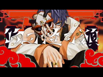 【皆1位だよ。】物の怪の類/めいちゃん【歌ってみた】