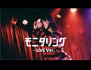 【いあﾀｬﾝ。】モニタリング 踊ってみた