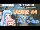 【HITMAN WoA】KOTONO-HITMAN #4【VOICEROID実況】