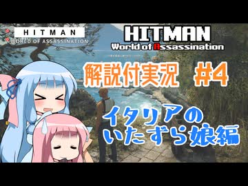 【HITMAN WoA】KOTONO-HITMAN #4【VOICEROID実況】