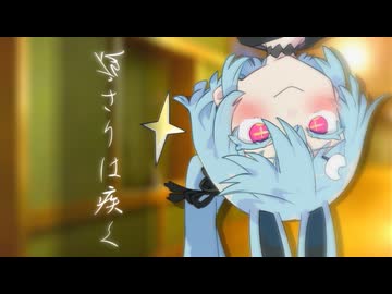 夜さりは疾く-この世のどこか【ソフトウェアトーク劇場】