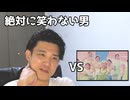 絶対に笑わない男vs逆再生　いとうあさこの　「朝のフレッシュダンサーズ」が贈るスペシャルムービー！！　息抜きに〜　タマホーニー