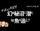 【秘境探検】巨大魚が釣れると噂の「秘沼」に行ってきた動画