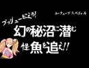 【秘境探検】巨大魚が釣れると噂の「秘沼」に行ってきた動画