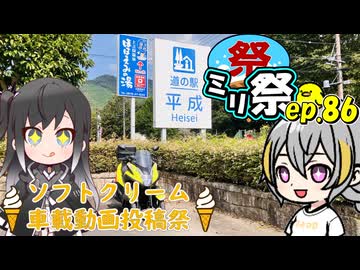 ㍉祭ep.86【ソフトクリーム車載動画投稿祭】