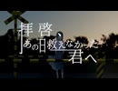 【Syuwa】拝啓、あの日救えなかった君へ / めェ子 【歌コレ2025秋】