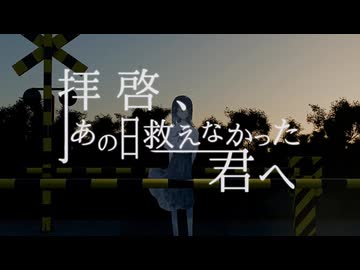 【Syuwa】拝啓、あの日救えなかった君へ / めェ子 【歌コレ2025秋】