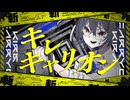 キレキャリオン / 吉良 [cover]
