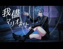 我儘マリオネット　歌ってみた【天色空】