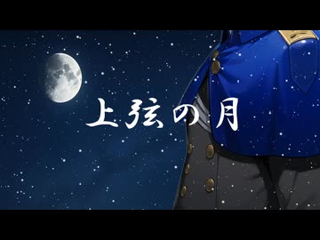 上弦の月 covered by 無銘漆號