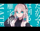 【歌ってみた】マーシャル・マキシマイザー / Covered by ノイ