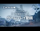 【アークナイツ：エンドフィールド】PlayStation®5版 プロローグ ゲームプレイ