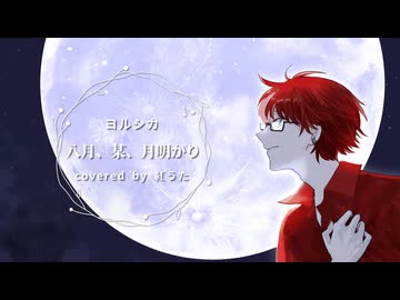 八月、某、月明かり / ヨルシカ Covered by 紅うた【オリジナルMV】