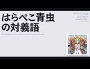 【日記】はらぺこ青虫の対義語
