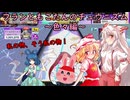 【ゆっくり実況】フランともこたんのチュウニズム～色々編～【CHUNITHM】