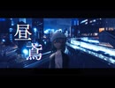 【歌コレ2025秋】昼鳶/ヨルシカ Covered by空音 蒼
