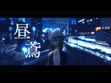 【歌コレ2025秋】昼鳶/ヨルシカ Covered by空音 蒼