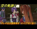 空の軌跡 the １st　テレサ先生襲撃事件　マノリア村に急ぐ　２章「白き花のマドリガル」　＃１２１　【空の軌跡リメイク】