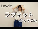 【踊コレ2025秋】ラヴィット　踊ってみた【すー】