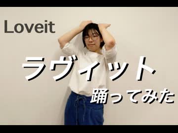 【踊コレ2025秋】ラヴィット　踊ってみた【すー】