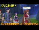 空の軌跡 the １st　テレサ先生襲撃事件　ジークを追いかける　２章「白き花のマドリガル」　＃１２２　【空の軌跡リメイク】