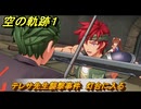 空の軌跡 the １st　テレサ先生襲撃事件　灯台に入る　２章「白き花のマドリガル」　＃１２３　【空の軌跡リメイク】