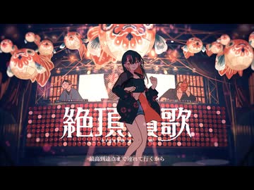 絶頂讃歌/和ぬか　【大阪の誰かがラップして歌わせてもらった。】