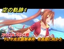 空の軌跡 the １st　テレサ先生襲撃事件　市長邸に向かう　ファンゴ＆ブロンコ戦　２章「白き花のマドリガル」　＃１２５　【空の軌跡リメイク】