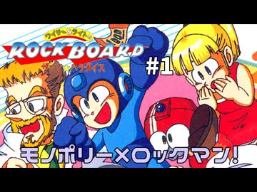 【レトロゲーム】モノポリーベースのボドゲロックマン【ワイリー&ライトのロックボード】#1