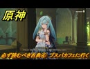原神　ファルザン　デートイベント　必ず読むべき古典④　プスパカフェに行く　ほどき難い結び目　第一幕　＃２４４　【gensin】