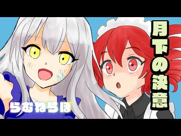 月下の決意 feat 重音テト and ローズ