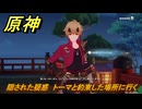 原神　トーマ　デートイベント　隠された疑惑　トーマと約束した場所に行く　家司の日頃の業務　第一幕　＃２４５　【gensin】
